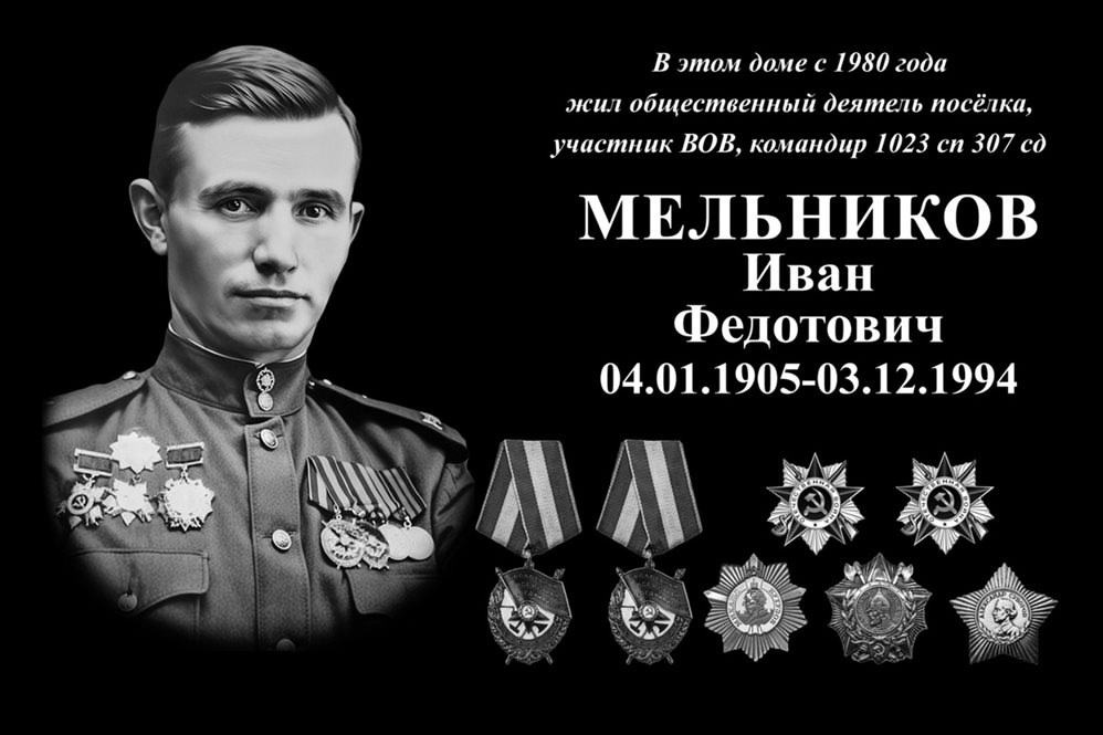 Сегодня в поселке Новая Майна состоялось значимое событие — открытие мемориальной доски в честь фронтовика, подполковника запаса Ивана Федотовича Мельникова..