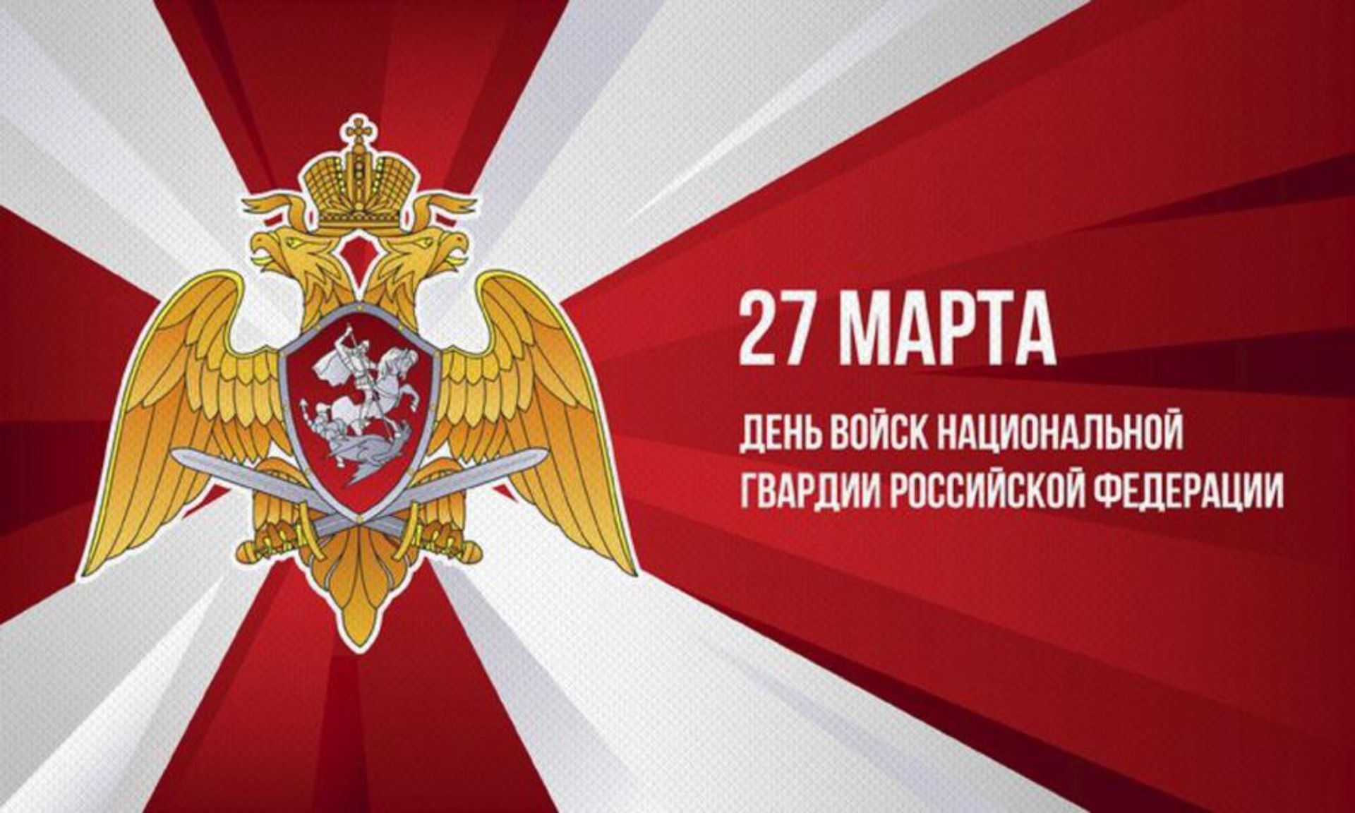 27 марта - День войск национальной гвардии Российской Федерации!.