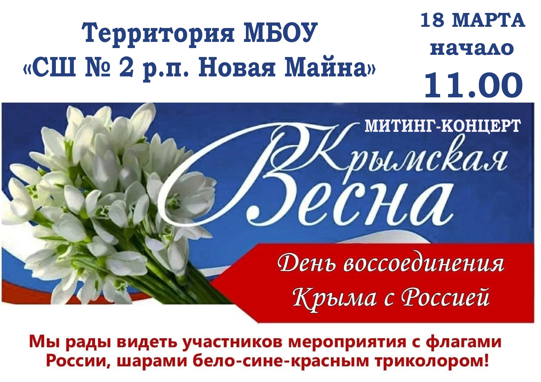 На территории МБОУ &amp;quot;СШ №2 р.п. Новая Майна&amp;quot; 18 марта 2023 года прошёл митинг-концерт, посвященный Дню воссоединения Крыма с Россией! .
