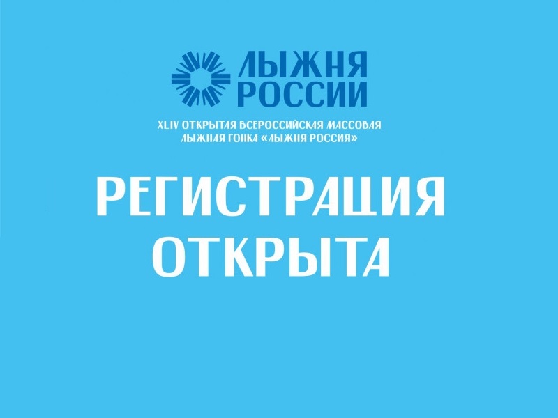 Массовая гонка «Лыжня России».