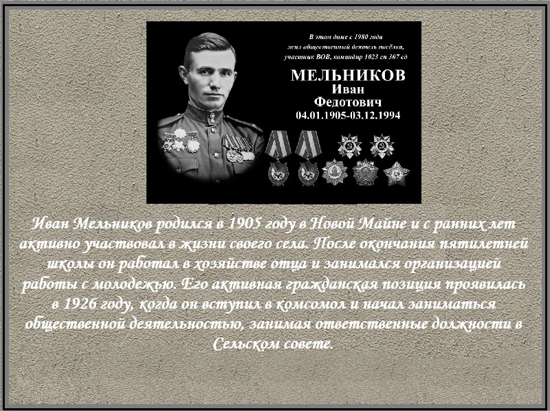 Сегодня в поселке Новая Майна состоялось значимое событие — открытие мемориальной доски в честь фронтовика, подполковника запаса Ивана Федотовича Мельникова..