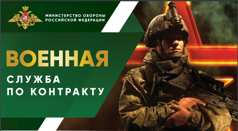 Военная служба по контракту.