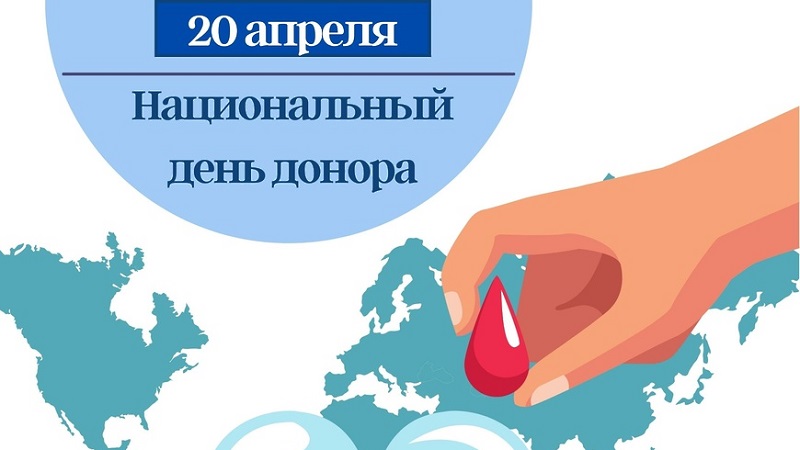 Ежегодно 20 апреля, начиная с 2007 года, в России отмечается один из важных социальных праздников — Национальный день донора.