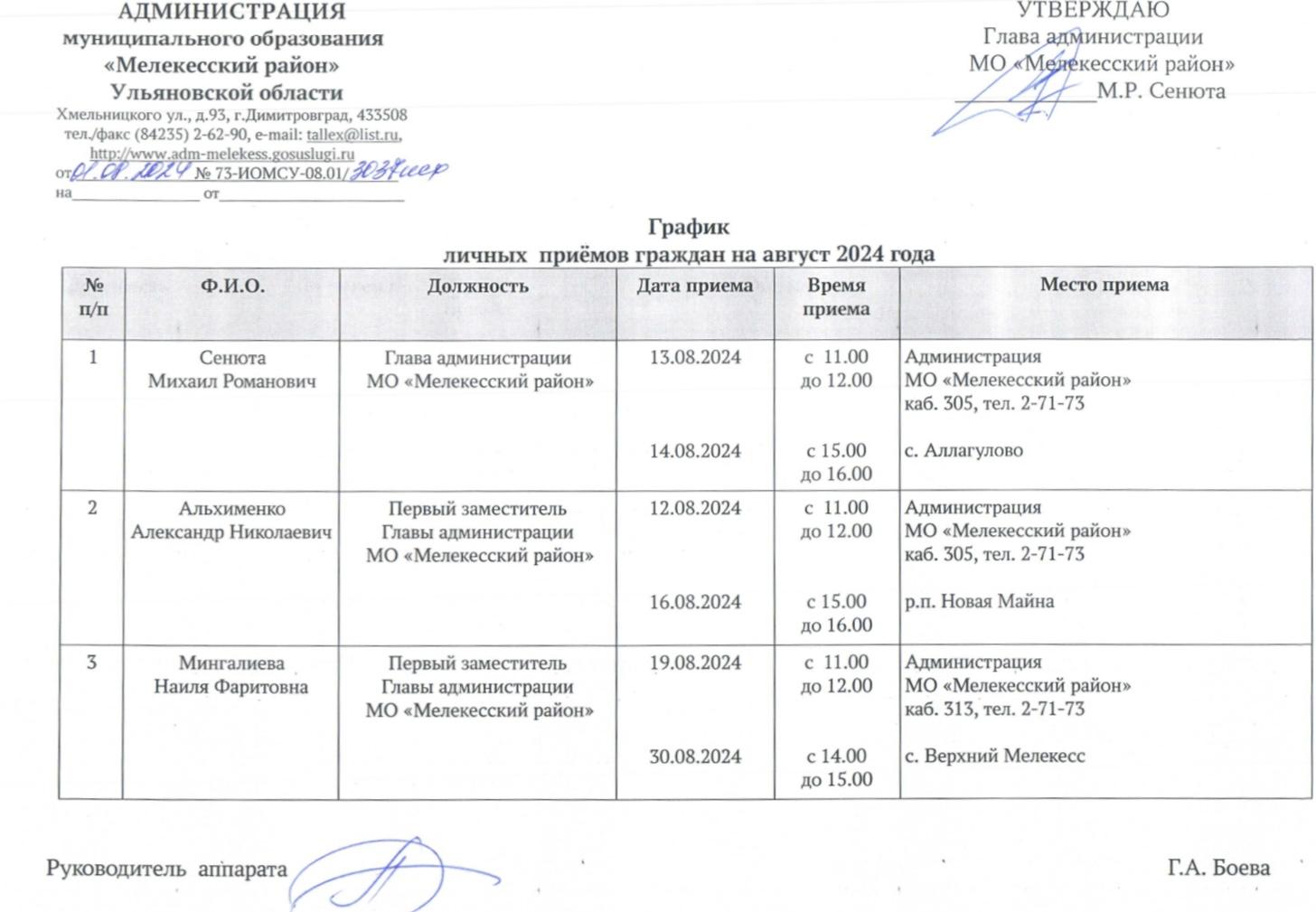 Администрации МО «Мелекесский район» и МО «Новомайнское городское поселение» информируют о графике личных приёмов граждан..