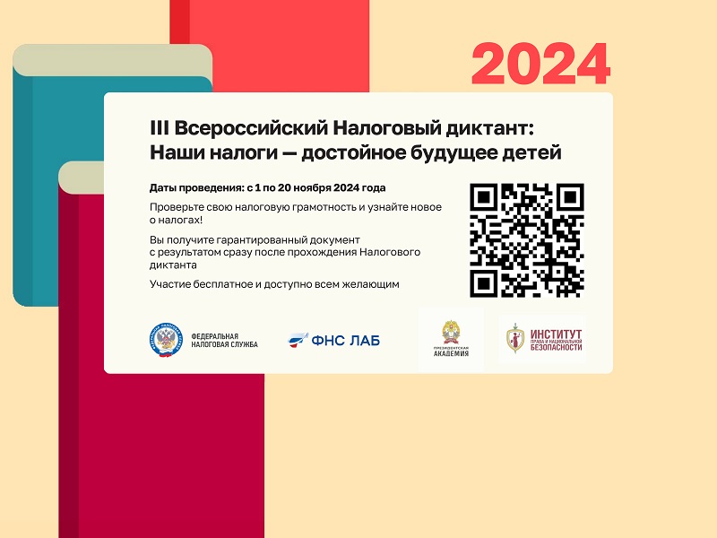 III Всероссийский Налоговый диктант «Наши налоги – достойное будущее детей».