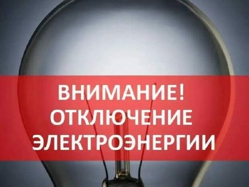 Уважаемые жители МО «Новомайнское городское поселение» - Неотложное отключение электроэнергии !.