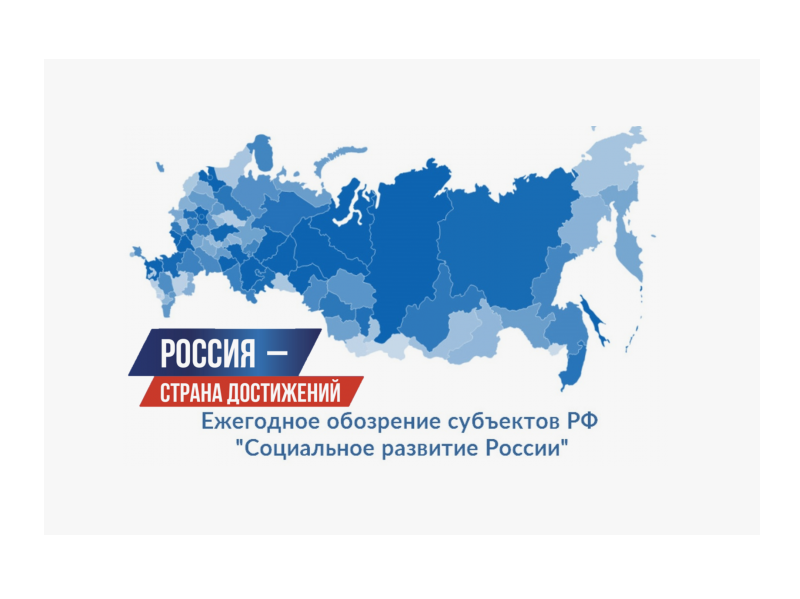 Россия - страна достижений! Ежегодное обозрение субъектов РФ «Социальное развитие России».