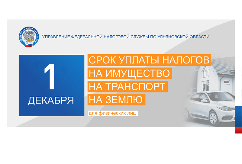 1 декабря 2022 года - срок уплаты имущественных налогов!.