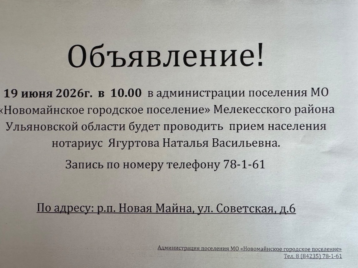 Объявление! 19 июня 2026г. в 10.00 будет проводить прием населения нотариус Ягуртова Наталья Васильевна..