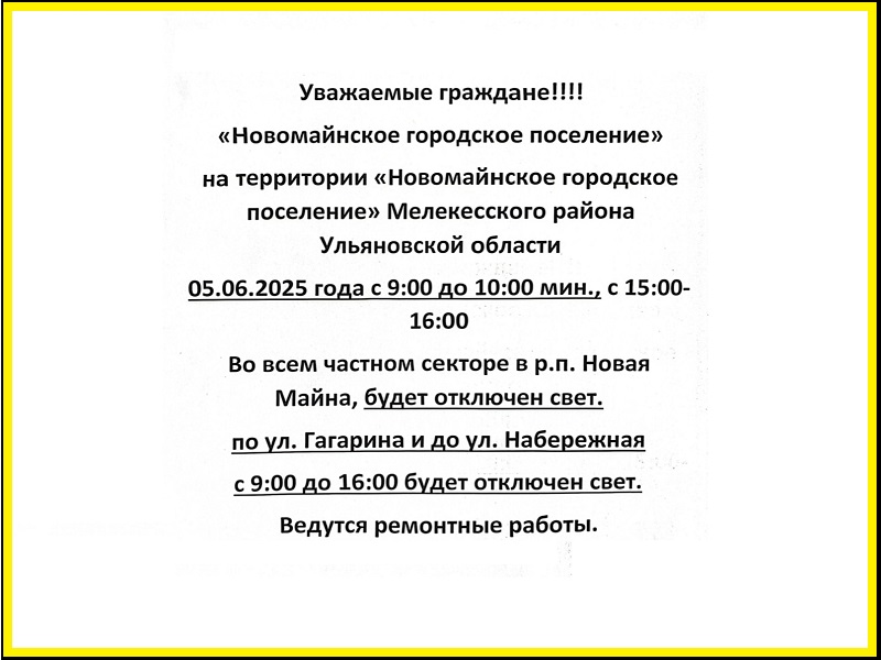 Внимание! Отключение электроэнергии на территории МО «Новомайнское городское поселение».