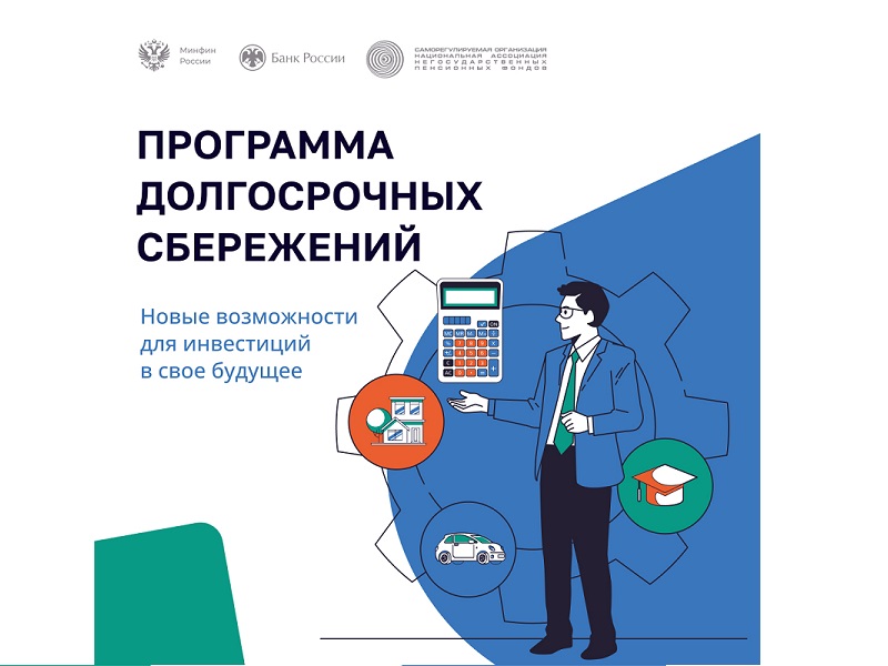Программа долгосрочных сбережений (ПДС) начала свою работу с января 2024 года..