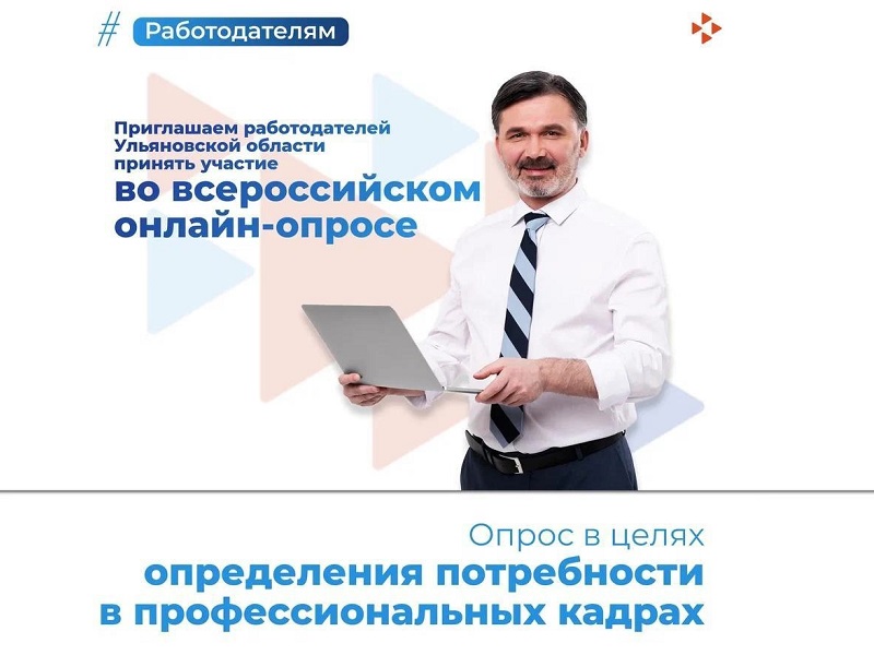 Минтруд РФ приглашает работодателей пройти опрос в целях определения потребности в профессиональных кадрах.
