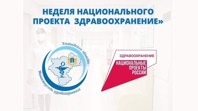 С 6 по 12 марта 2023 года в Ульяновской области будет проходить тематическая неделя нацпроекта «Здравоохранение»..
