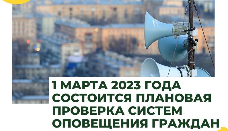 1 марта 2023 года на территории РФ, в том числе и на территории Мелекесского района, пройдет плановая ежегодная проверка системы оповещения населения..