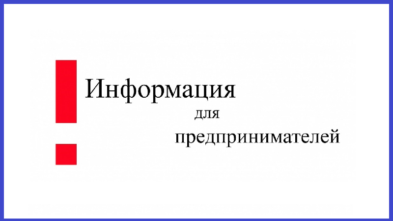 Уважаемый предприниматель! В целях выявления проблемных вопросов при осуществлении текущей предпринимательской деятельности просим обращаться в администрацию поселения  или администрацию Мелекесского района.