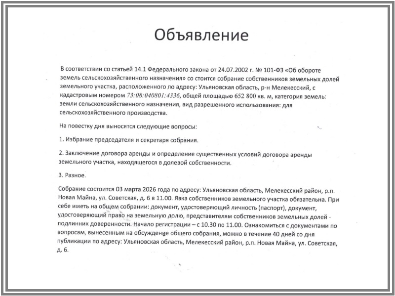 03 марта 2026 года состоится собрание собственников земельных долей земельного участка, расположенного  по адресу: Ульяновская область, Мелекесский район, с кадастровым номером 73:08:040801:4336.
