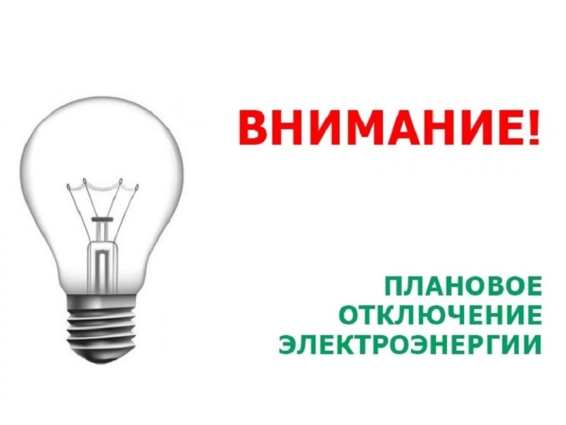 Уважаемые жители МО  «Новомайнское городское поселение» информируем об отключении электроэнергии!.