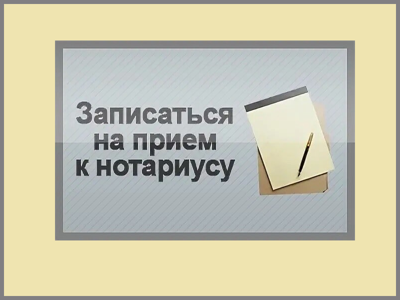 В здании Администрации, по адресу: р.п. Новая Майна, ул Советская д.6 запланировано проведение приема граждан нотариусом.