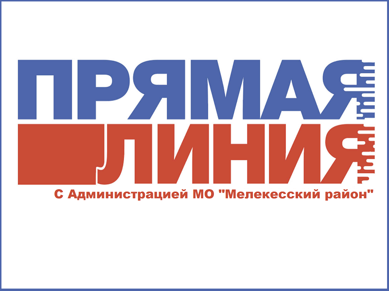 19 ноября 2024 года с 13.00 до 14.00  в администрации МО «Мелекесский район» состоится расширенная прямая линия «Администрация – Сельчане»..