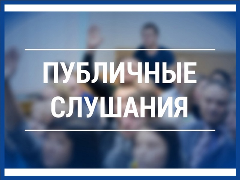 23 мая 2025 года в 16.00 в здании МКУК ЦКД состоятся публичные слушания по проекту отчета об исполнении бюджета  муниципального образования.