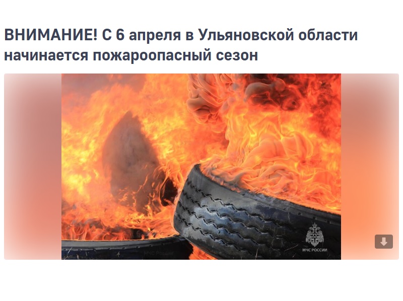 ВНИМАНИЕ! С 6 апреля в Ульяновской области начинается пожароопасный сезон!.