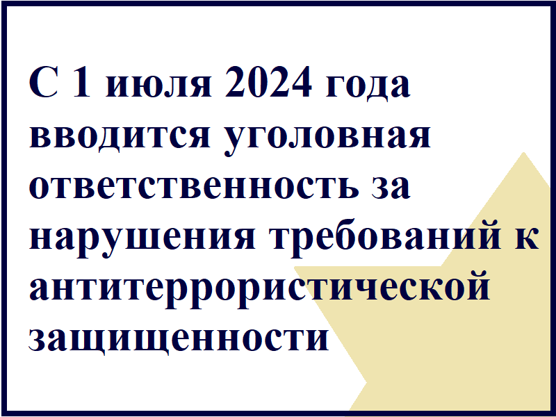 Вводится уголовная ответственность за нарушение требований к антитеррористической защищенности объектов!.