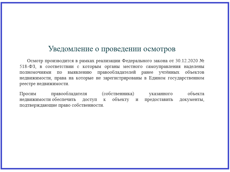 Уведомление о проведении осмотров объектов недвижимости.