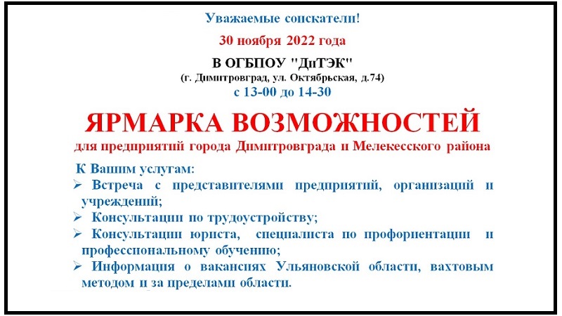 ЯРМАРКА ВОЗМОЖНОСТЕЙ для предприятий города Димитровграда и Мелекесского района!.