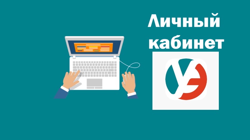 АО «Ульяновскэнерго» запустило обновленный сервис «Личный кабинет», который предназначен для комфортного обслуживания абонентов - физических лиц..