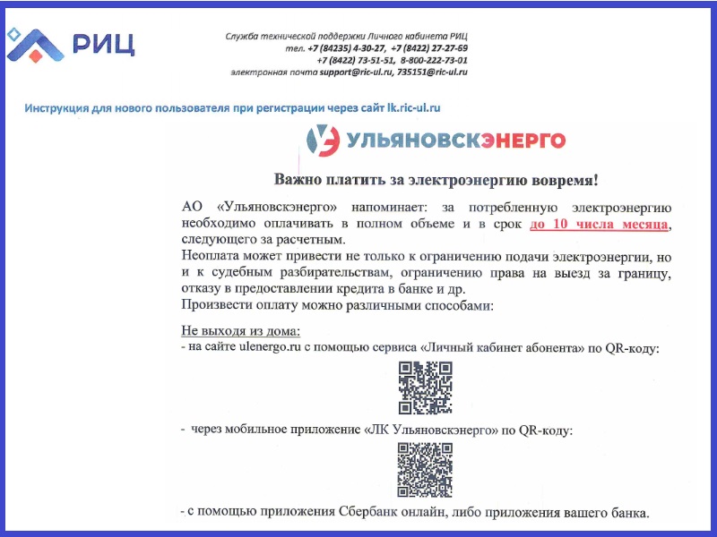 АО &quot;Ульяновскэнерго&quot; напоминает: за потребленную электроэнергию необходимо оплачивать в полном объеме и в срок до 10 числа месяца, следующего за расчетным..