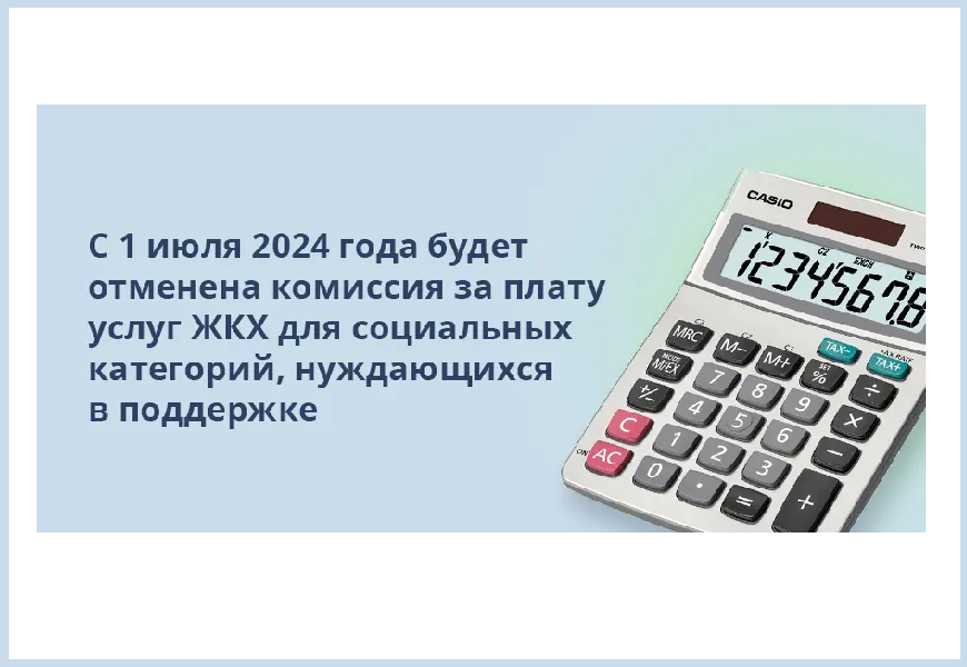 Кому отменят комиссию при оплате услуг ЖКХ в 2024 году!.