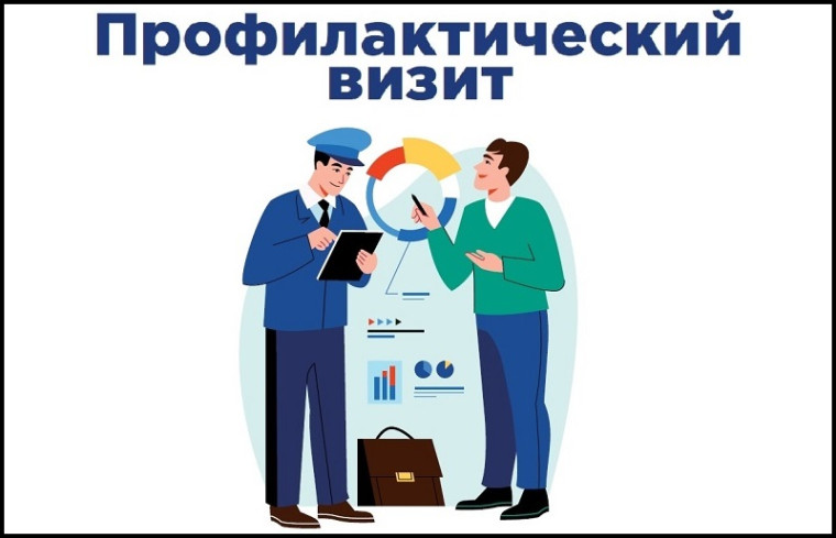 Профилактический визит. Профилактический визит.