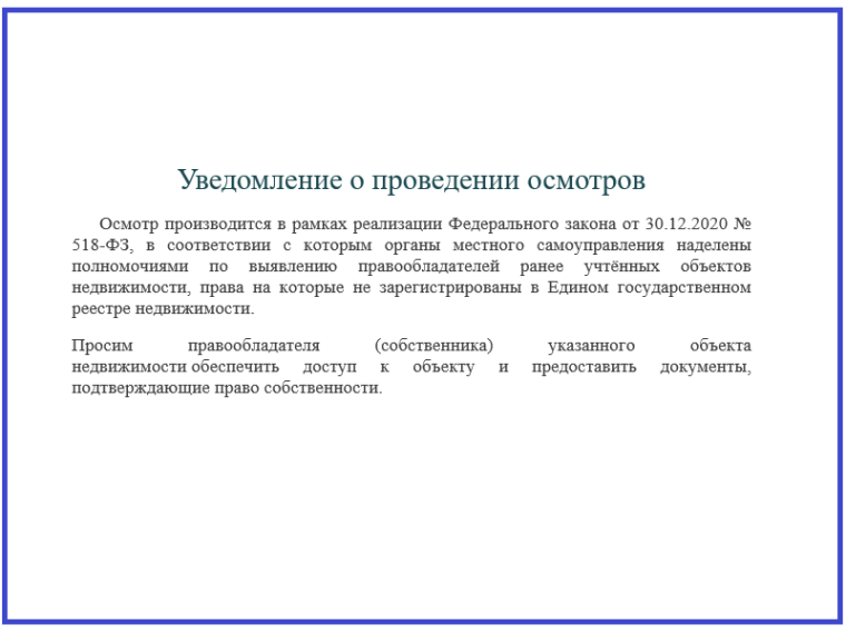 Уведомление о проведении осмотров объектов недвижимости. Уведомление о проведении осмотров объектов недвижимости.