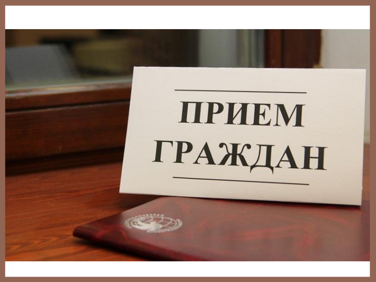 График личных приёмов граждан на июнь 2025 года. График личных приёмов граждан на июнь 2025 года.