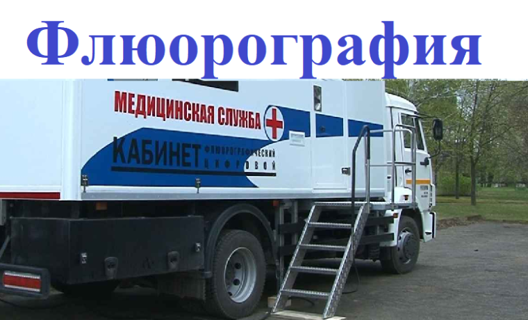 График работы передвижного флюорографического кабинета!. График работы передвижного флюорографического кабинета!.