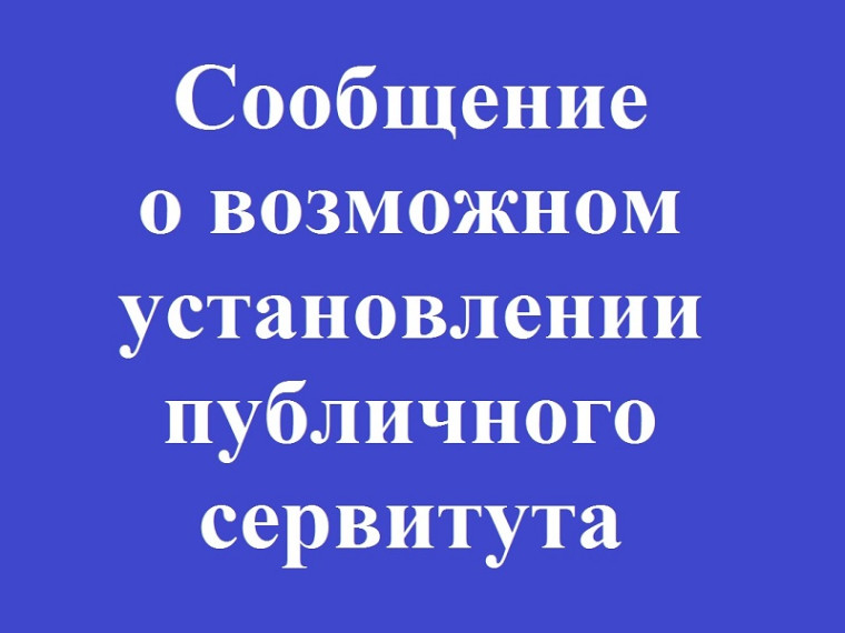 Сообщение об установлении публичного сервитута. Сообщение об установлении публичного сервитута.