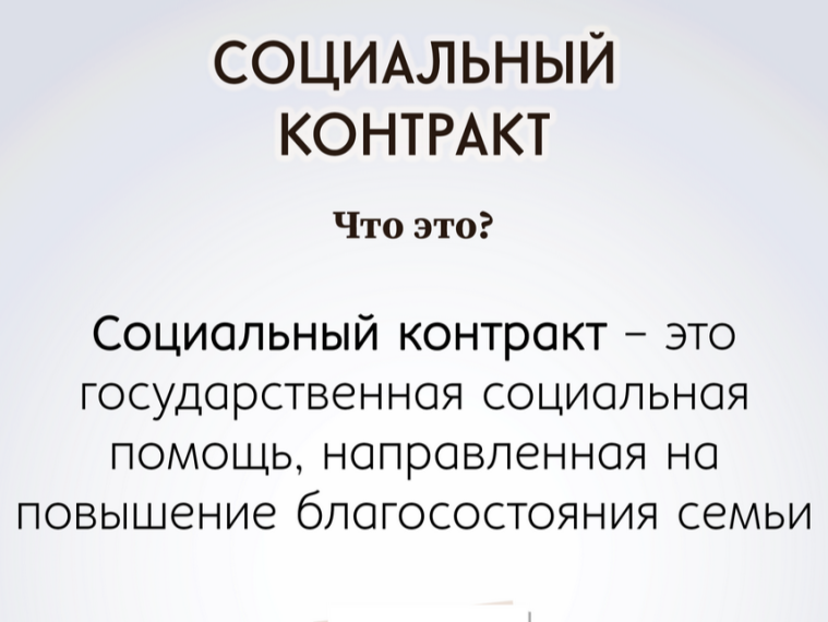 Социальный контракт это поддержка государством граждан, оказавшихся в трудной жизненной ситуации. С помощью него можно открыть бизнес, повысить квалификацию или найти работу, улучшить материальное  положение...